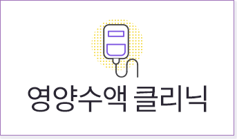 영양수액 클리닉